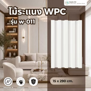 wpc-wall-panel-w-011 ไม้ระแนง WPC รุ่น W-011 สำหรับตกแต่งผนังภายในและงานตกแต่งสมัยใหม่