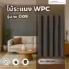 ไม้ระแนง WPC รุ่น W-009 ลายไม้ธรรมชาติ เหมาะกับงานตกแต่งสมัยใหม่