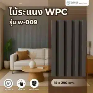 wpc-wood-slat-w-009 ไม้ระแนง WPC รุ่น W-009 ลายไม้ธรรมชาติ เหมาะกับงานตกแต่งสมัยใหม่