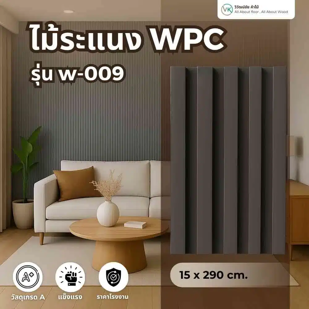 ไม้ระแนง WPC รุ่น W-009 ลายไม้ธรรมชาติ เหมาะกับงานตกแต่งสมัยใหม่