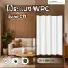 wpc-wood-slat-w-011 ไม้ระแนง WPC รุ่น W-011 สำหรับงานตกแต่งผนัง ฟาซาด และงานดีไซน์ภายนอก