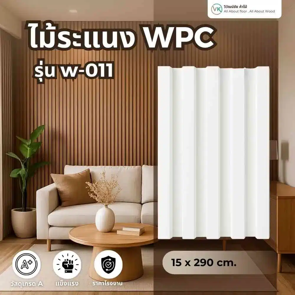 wpc-wood-slat-w-011 ไม้ระแนง WPC รุ่น W-011 สำหรับงานตกแต่งผนัง ฟาซาด และงานดีไซน์ภายนอก