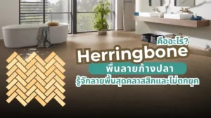 หน้าปกบทความพื้นลายก้างปลา ลายพื้นสุดคลาสสิกที่ช่วยให้บ้านดูหรู มีมิติ และไม่ตกยุค
