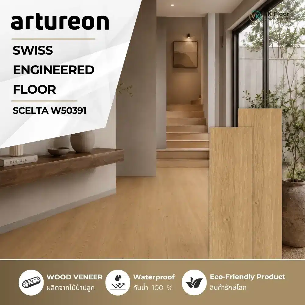artureon-engineered-swiss-floor-scelta-w50391-cover หน้าปกสินค้า พื้น Engineered Swiss Floor SCELTA W50391 จาก Artureon ลายไม้ธรรมชาติ