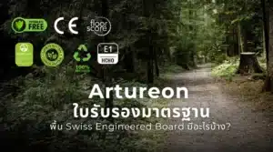 ใบรับรองมาตรฐาน Artureon พื้น Swiss Engineered Board จาก SWISS KRONO สำหรับงานตกแต่งภายใน