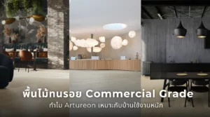 พื้นไม้ทนรอย Commercial Grade Artureon พื้น Swiss Engineered Floor ที่เหมาะกับบ้านใช้งานหนัก บ้านที่มีเด็ก สัตว์เลี้ยง และพื้นที่เดินบ่อย