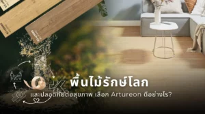 พื้นไม้รักษ์โลกและปลอดภัยต่อสุขภาพ Artureon พื้น Swiss Engineered Floor ที่ไม่มี PVC รีไซเคิลได้ และเหมาะกับบ้านหรือโครงการที่ต้องการวัสดุ Green Material