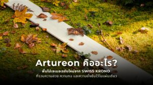Artureon คือพื้นไม้เจเนอเรชันใหม่จาก SWISS KRONO ที่รวมความสวย ความทนทาน และความยั่งยืนไว้ในแผ่นเดียว