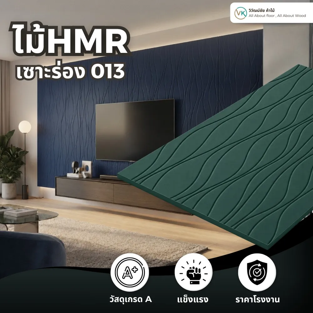 ตัวอย่างการใช้งานไม้ HMR เซาะร่อง ระแนงไม้ HMR รุ่น 013 ในงานตกแต่งภายใน