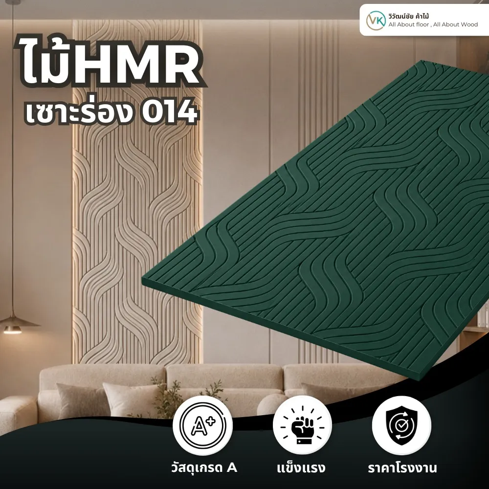ตัวอย่างการใช้งานไม้ HMR เซาะร่อง ระแนงไม้ HMR รุ่น 014 ในงานตกแต่งภายใน