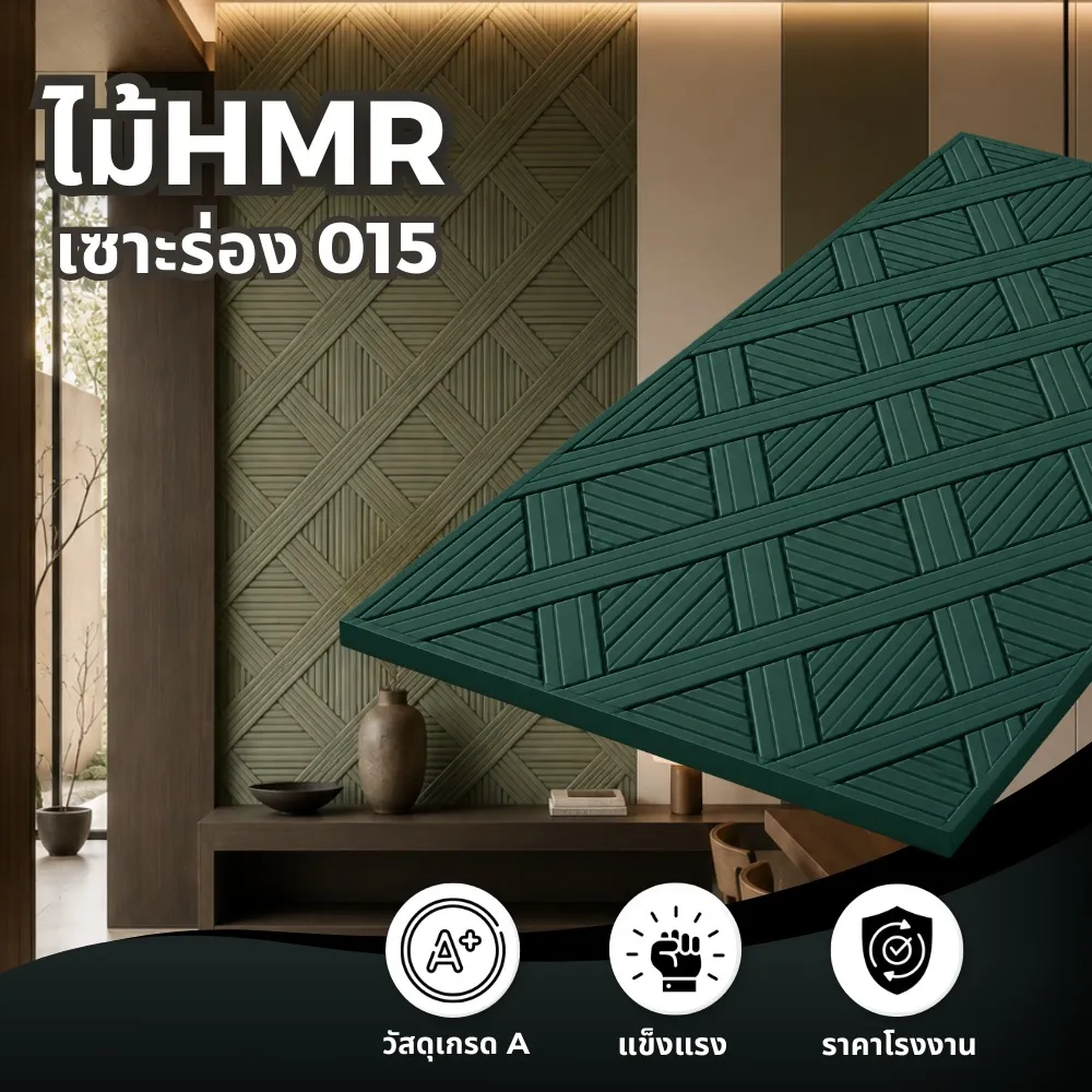 ตัวอย่างการใช้งานไม้ HMR เซาะร่อง ระแนงไม้ HMR รุ่น 015 ในงานตกแต่งภายใน