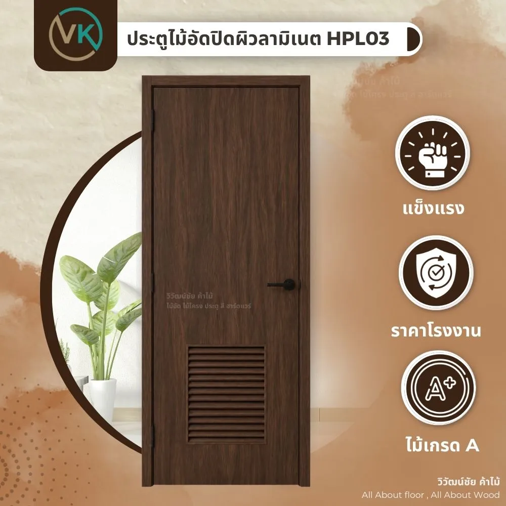 hpl03-espresso-pear-laminate-door-design ประตูไม้อัดปิดผิวลามิเนต Espresso Pear HPL03 ดีไซน์ลายไม้ธรรมชาติสำหรับประตูภายใน