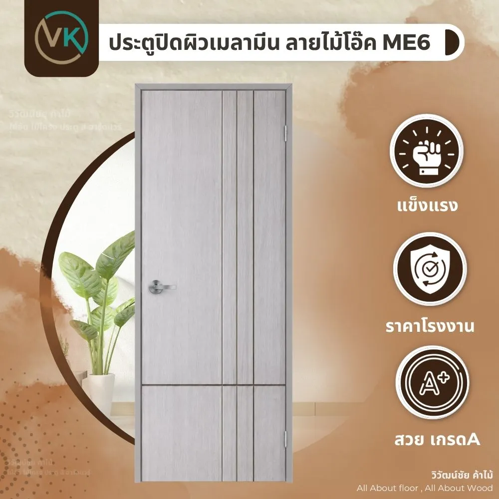ประตูปิดผิวเมลามีน ลายไม้โอ๊ค ME6 สำหรับตกแต่งภายในบ้านและโครงการ