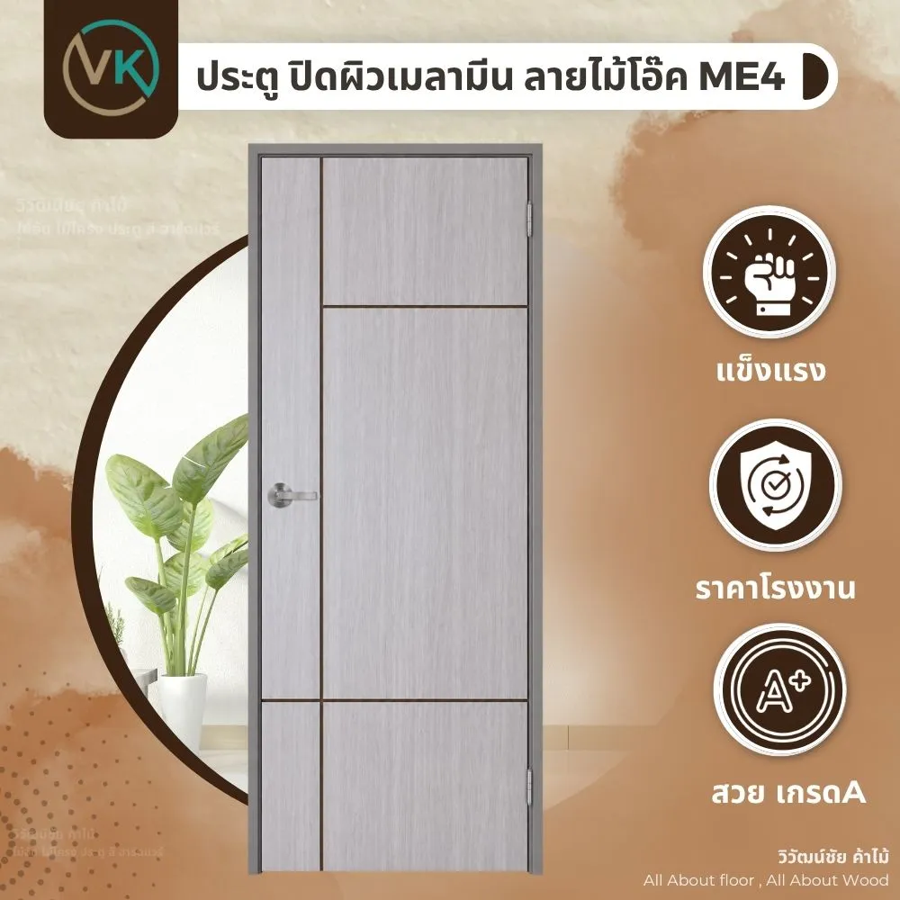 ประตูปิดผิวเมลามีน MLM20638 ME4 ลายไม้โอ๊ค สำหรับตกแต่งภายในบ้านและโครงการ