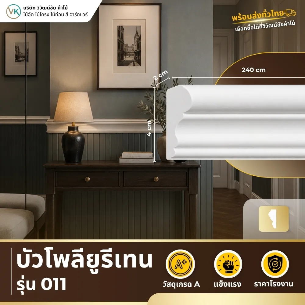 polyurethane-model-011 ตัวอย่างการใช้งานบัวโพลียูรีเทน รุ่น 011 สำหรับตกแต่งผนังและเพดานภายใน