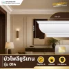 polyurethane-model-014 บัวโพลียูรีเทน รุ่น 014 ดีไซน์คลาสสิกสำหรับตกแต่งผนังและเพดาน