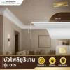 polyurethane-model-015 บัวโพลียูรีเทน รุ่น 015 ดีไซน์คลาสสิกสำหรับตกแต่งผนังและเพดาน