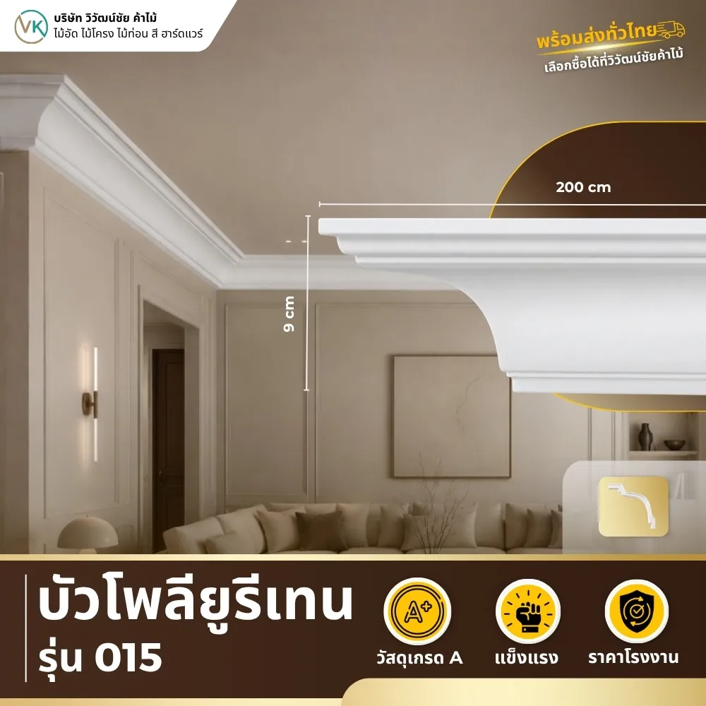 polyurethane-model-015 บัวโพลียูรีเทน รุ่น 015 ดีไซน์คลาสสิกสำหรับตกแต่งผนังและเพดาน