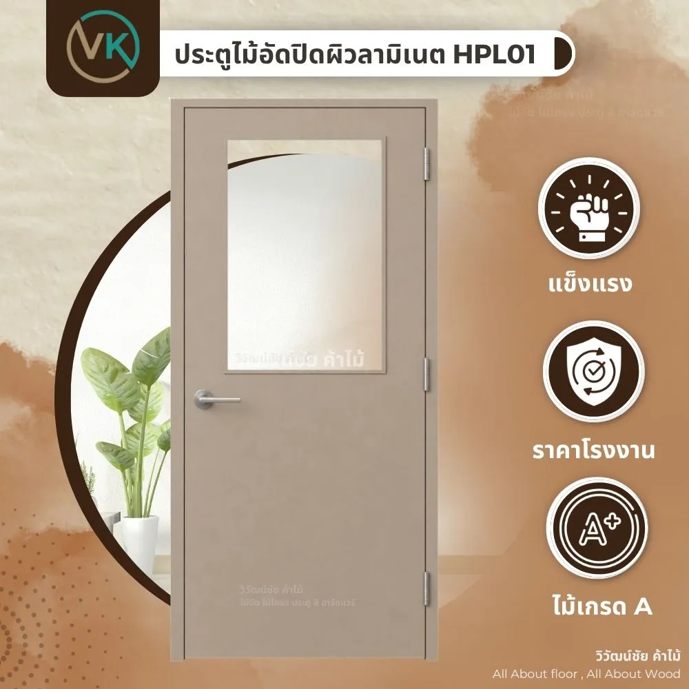 solid-plaster-hpl01-laminate-plywood-door-design ภาพหน้าปกสินค้า ประตูไม้อัดปิดผิวลามิเนต Solid Plaster HPL01 จากวิวัฒน์ชัยค้าไม้ ประตูภายในที่ใช้วัสดุไม้อัดปิดผิวด้วยลามิเนต HPL ให้พื้นผิวสวยงาม ทนทาน และเหมาะสำหรับงานตกแต่งบ้านพักอาศัย โรงแรม และโครงการที่ต้องการประตูดีไซน์ทันสมัย