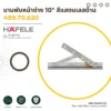 10-inch-window-hinge-satin-stainless-steel-cover-01 HAFELE บานพับหน้าต่าง 10 นิ้ว สีสแตนเลสด้าน