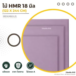 HMR E0 ไม้ HMR E0 V313