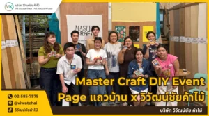 Event Master Craft DIY โดยวิวัฒน์ชัยค้าไม้