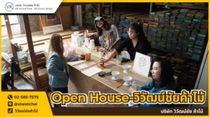 Event วิวัฒน์ชัยค้ากาแฟ-Open House
