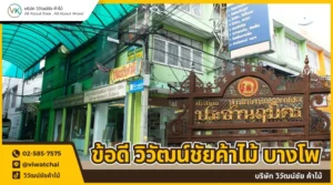 ข้อดี วิวัฒน์ชัยค้าไม้