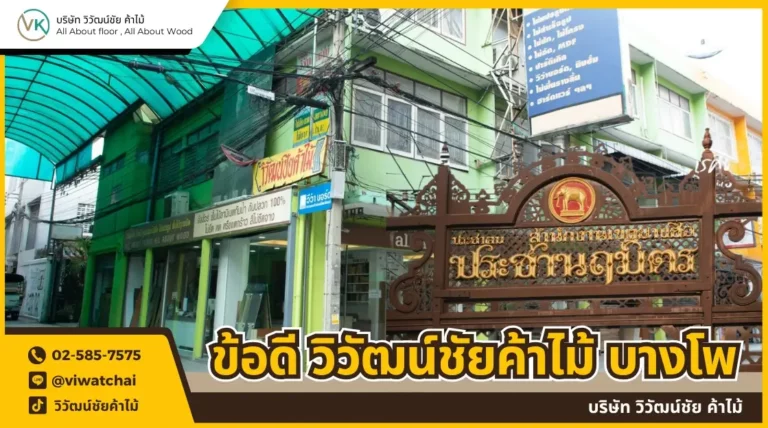 ข้อดี วิวัฒน์ชัยค้าไม้