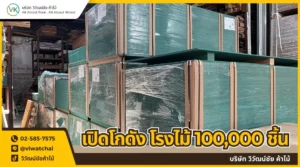 โกดังโรงไม้วิวัฒน์ชัยค้าไม้