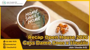 วิวัฒน์ชัยค้าไม้ ร่วมมือ Guss Damn Good Event Open House