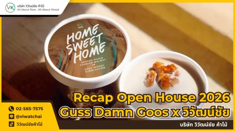 วิวัฒน์ชัยค้าไม้ ร่วมมือ Guss Damn Good Event Open House
