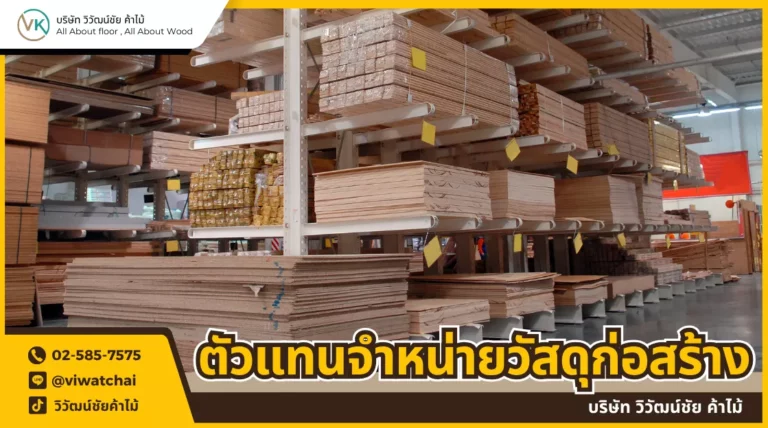 รวมแบรนด์นำเข้าโดยวิวัฒน์ชัยค้าไม้
