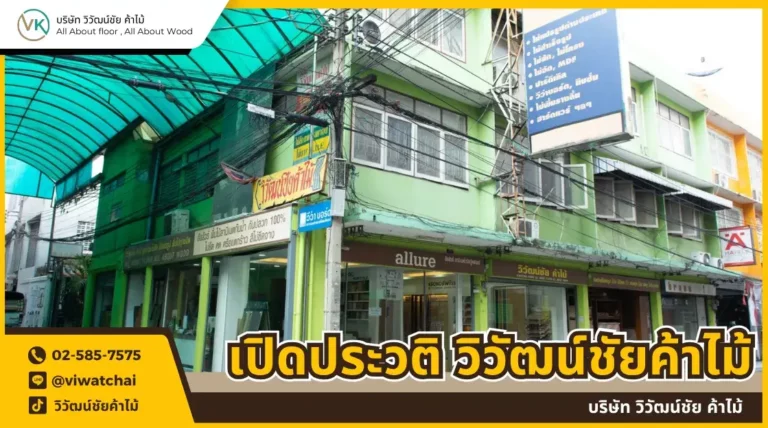 ประวัติเครือ วิวัฒน์ชันค้าไม้ โรงไม้บางโพ