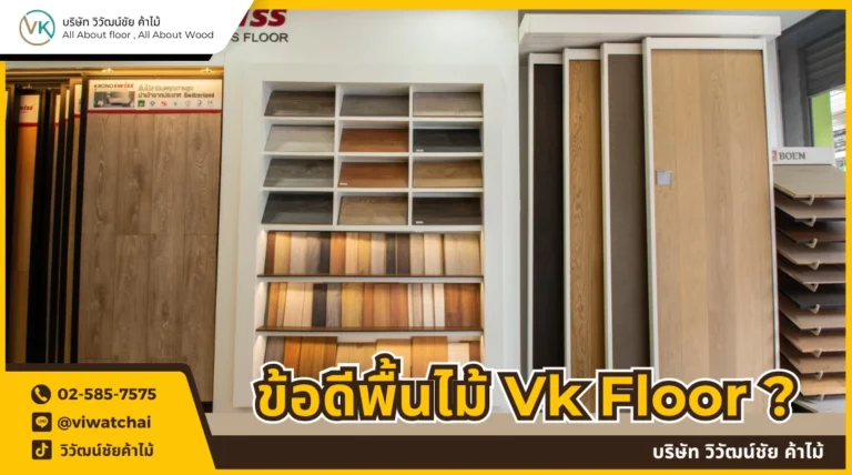 ข้อดีพื้นไม้ Vk Floor by Viwatchai Kamai