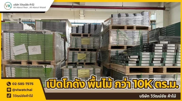 โกดังพื้นไม้ Vk Floor by Viwatchai Kamai