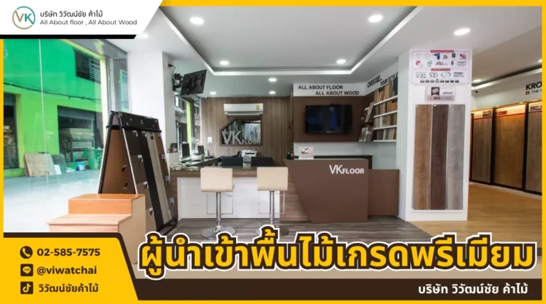 Vk Floor by Viwatchai Kamai ผู้นำเข้าพื้นไม้ Global Brand ระดับพรีเมียม