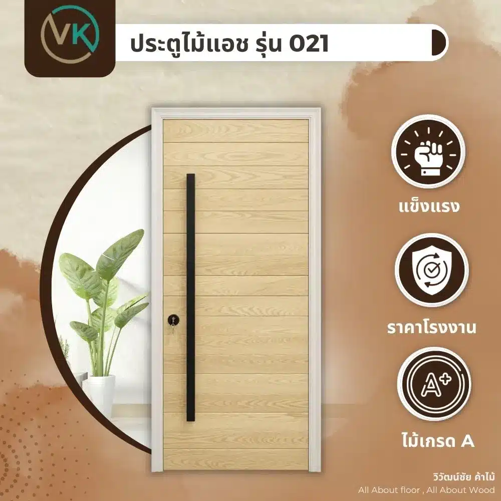 ดีไซน์ประตูไม้แอช รุ่น 021 พร้อมลายไม้ธรรมชาติและโทนสีอ่อนอบอุ่น