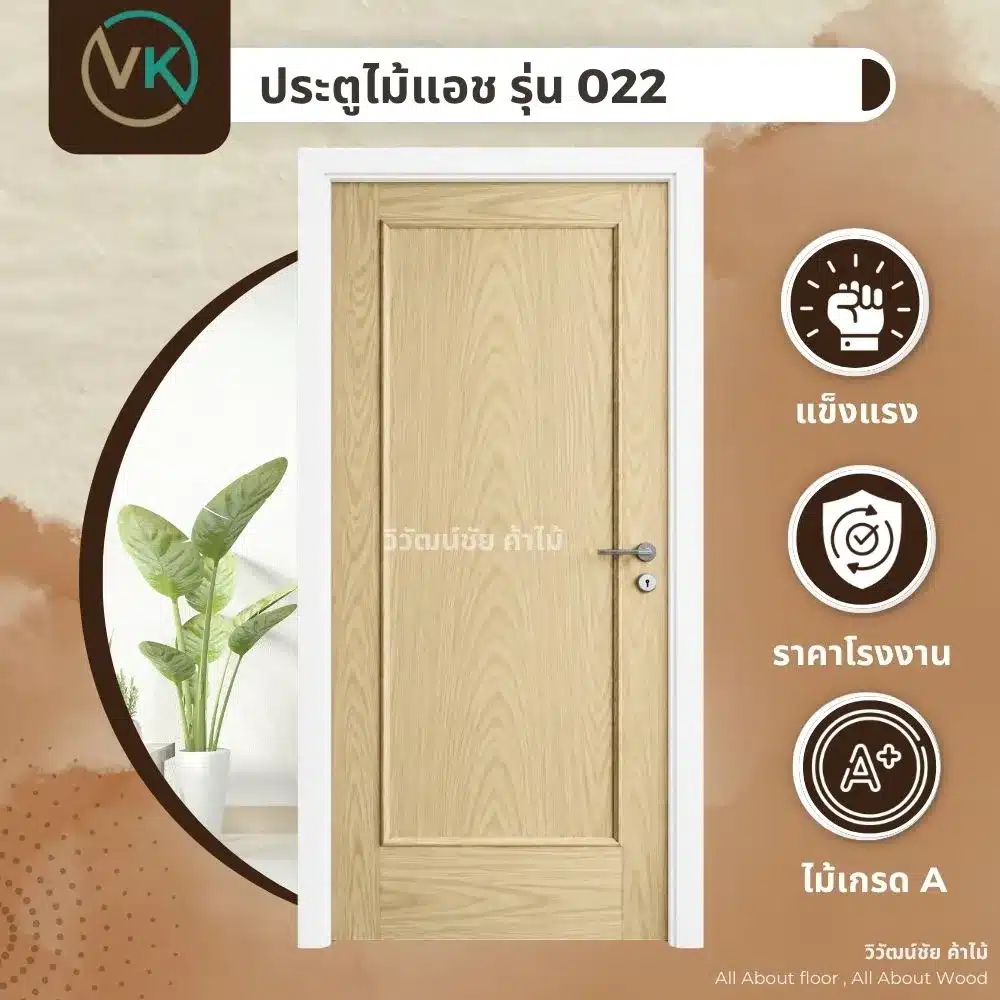ดีไซน์ประตูไม้แอช รุ่น 022 พร้อมลายไม้ธรรมชาติและโทนสีอ่อนสวยงาม