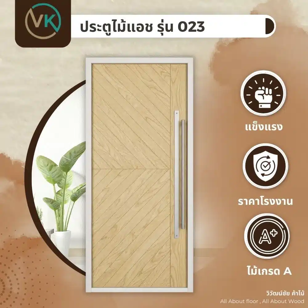 ดีไซน์ประตูไม้แอช รุ่น 023 พร้อมลายเสี้ยนไม้ธรรมชาติและโทนสีอ่อน