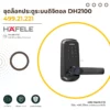 dh2100-digital-door-lock-cover-01 ชุดล็อคประตูระบบดิจิตอล DH2000
