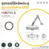 door-closer-en2 อุปกรณ์โช๊คอัพประตู แบบมาตรฐาน EN2