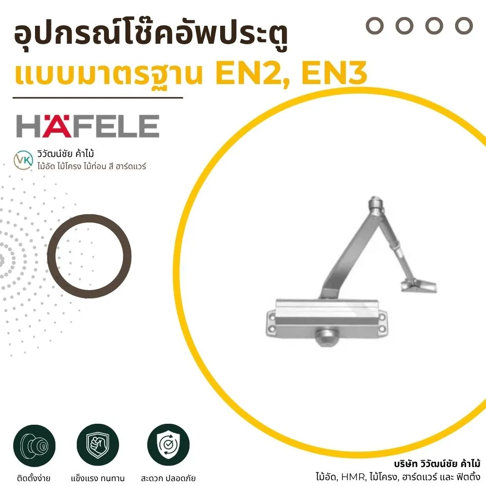 อุปกรณ์โช๊คอัพประตู แบบมาตรฐาน EN2, EN3Title: อุปกรณ์โช๊คอัพประตู แบบมาตรฐาน EN2, EN3