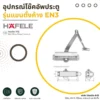 door-closer-en3-cover อุปกรณ์โช๊คอัพประตู แบบมาตรฐาน EN3