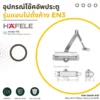 door-closer-en3-non-hold-open-arm อุปกรณ์โช๊คอัพประตู รุ่นแขนไม่ตั้งค้าง EN3