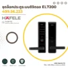 el7200-digital-door-lock-cover-01 ชุดล็อคประตูระบบดิจิตอล EL7200