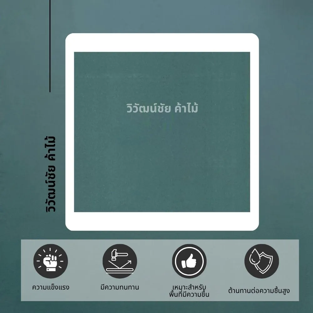 green-hmr-board-vivatchai-kamai ไม้ HMR สีเขียว