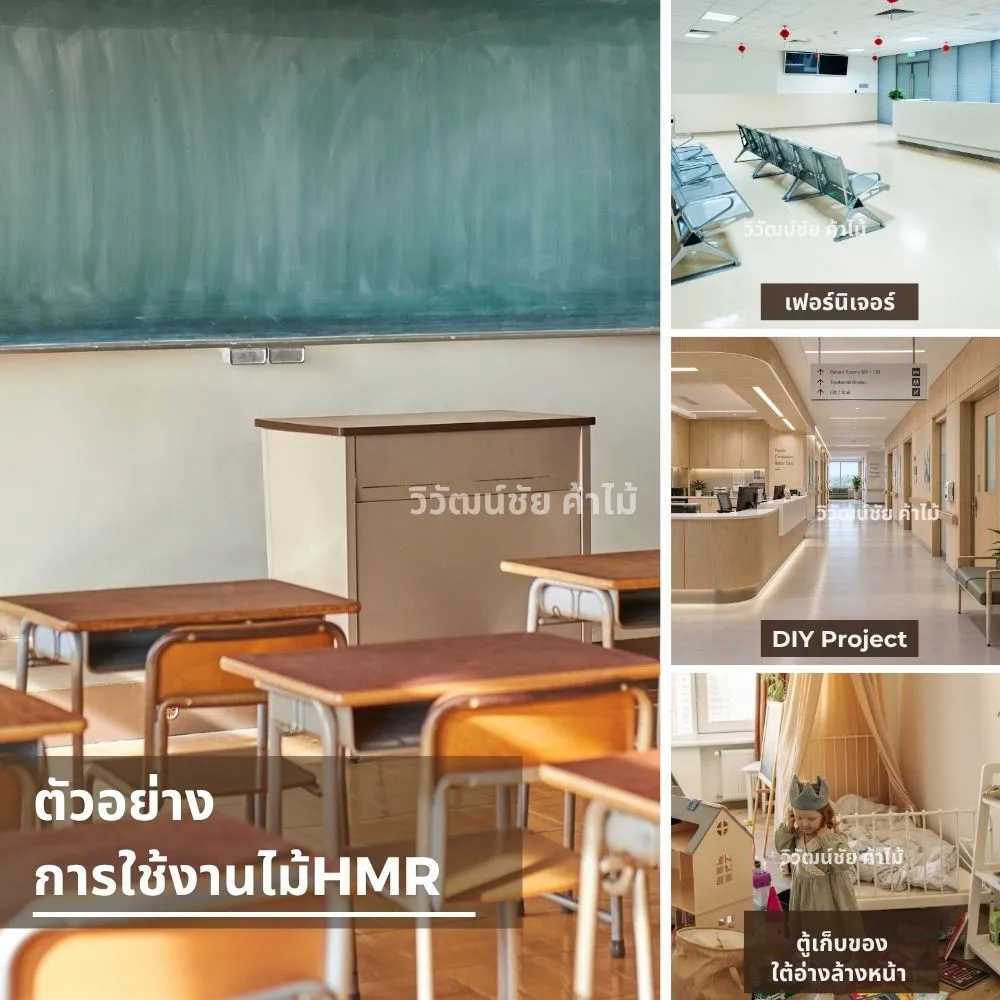 hmr-board-collection-vivatchai-kamai (1) ไม้ HMR E0 V313