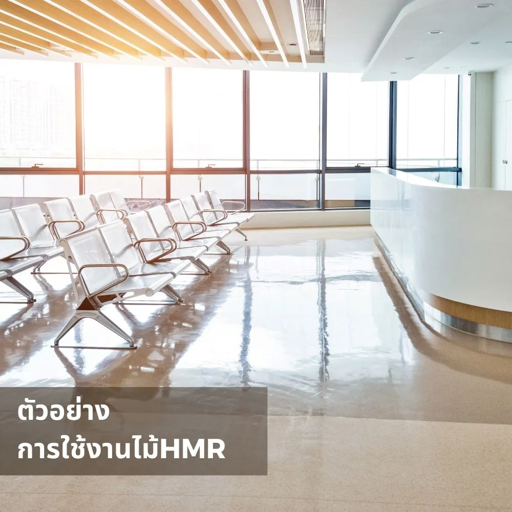 hmr-e0-v313-furniture-application ไม้ HMR E0 V313