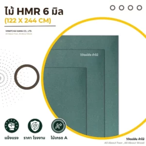 hmr-e1-v313-board-cover ไม้ HMR V313